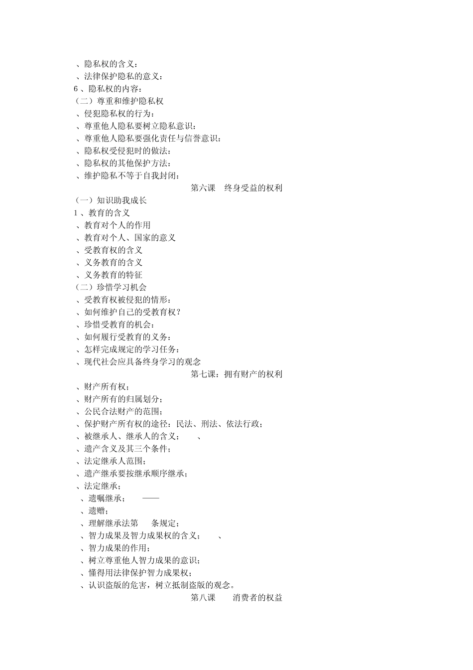 人教版思想品德八年级下册知识点整合_第2页