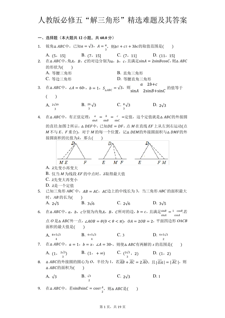 人教版必修五“解三角形”难题及其答案_第1页