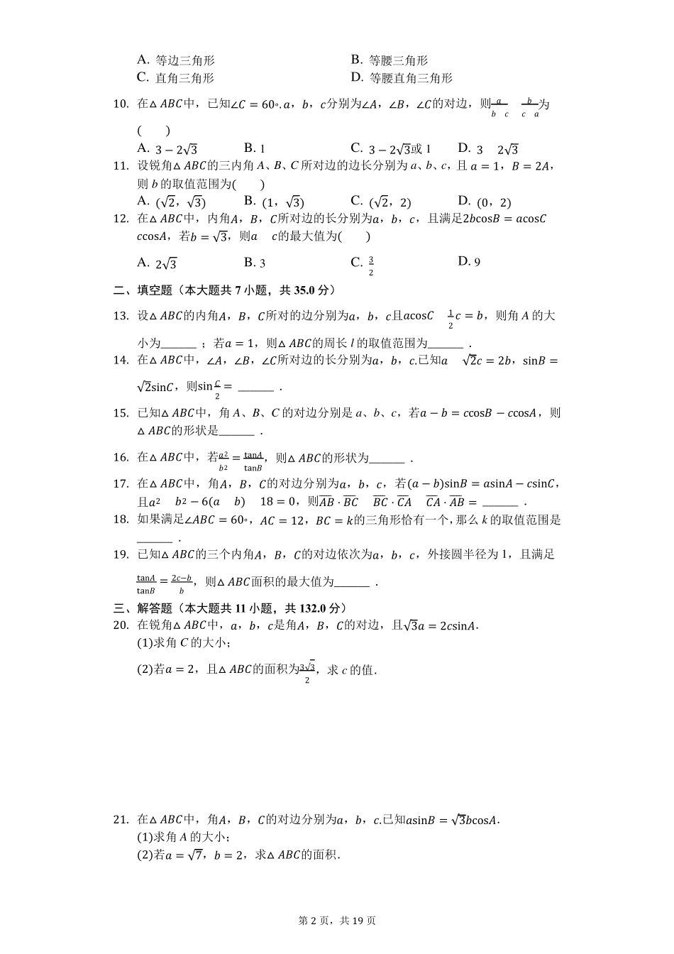 人教版必修五“解三角形”难题及其答案_第2页