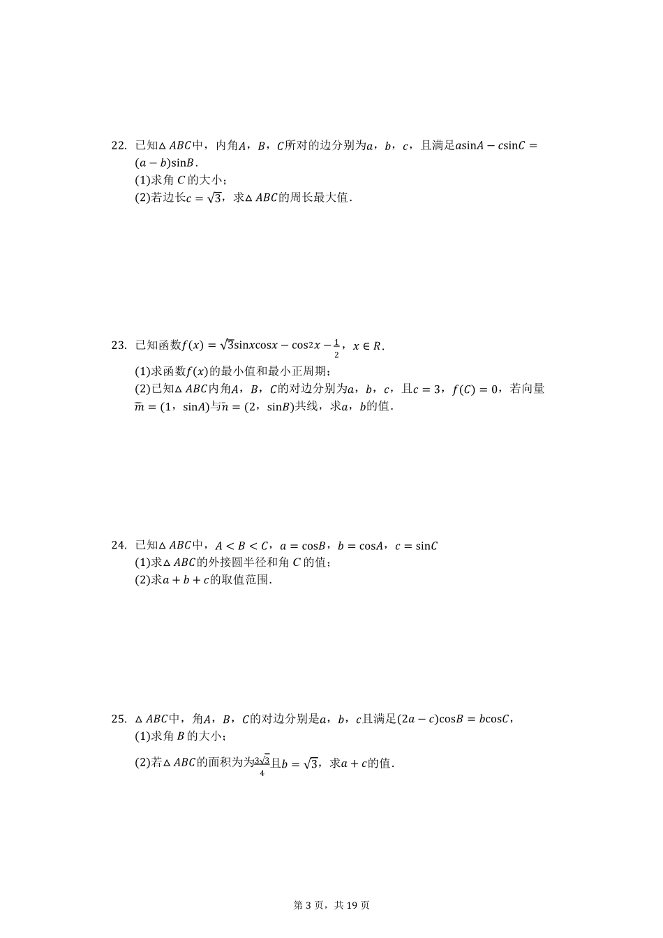 人教版必修五“解三角形”难题及其答案_第3页