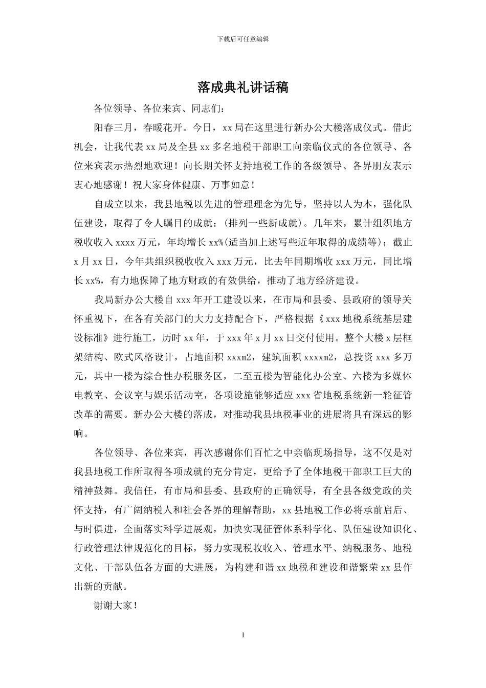 落成典礼讲话稿_第1页