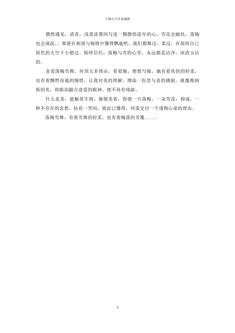 落梅雪舞-轻柔-芳覆-落梅_第3页