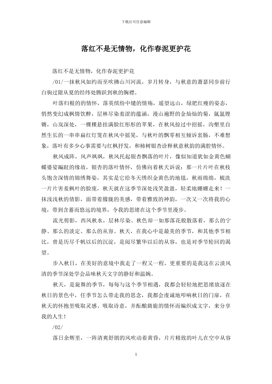 落红不是无情物-化作春泥更护花_第1页