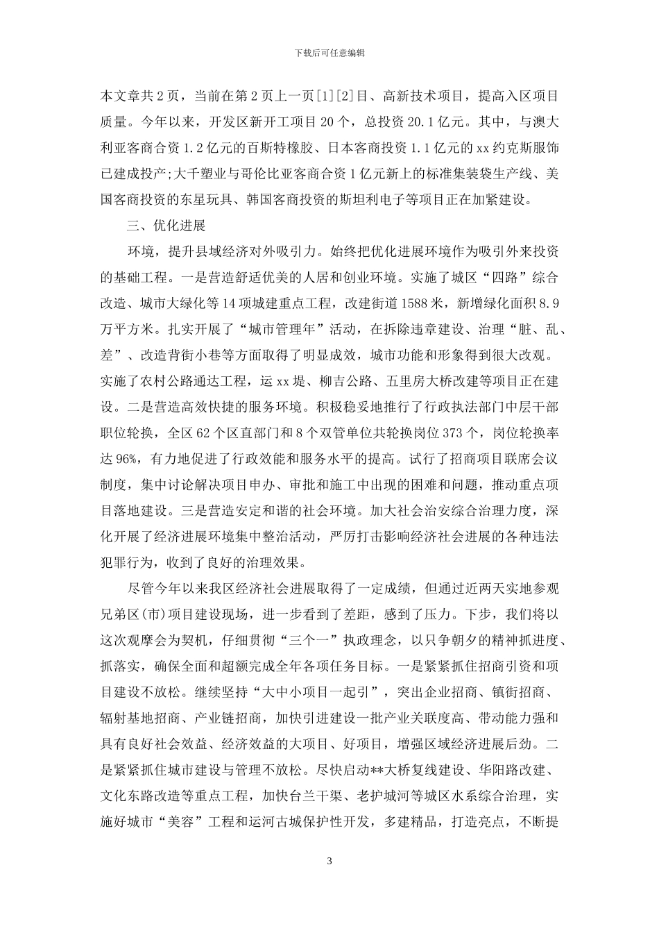 落实科学发展观重点项目建设观摩会上的发言_第3页