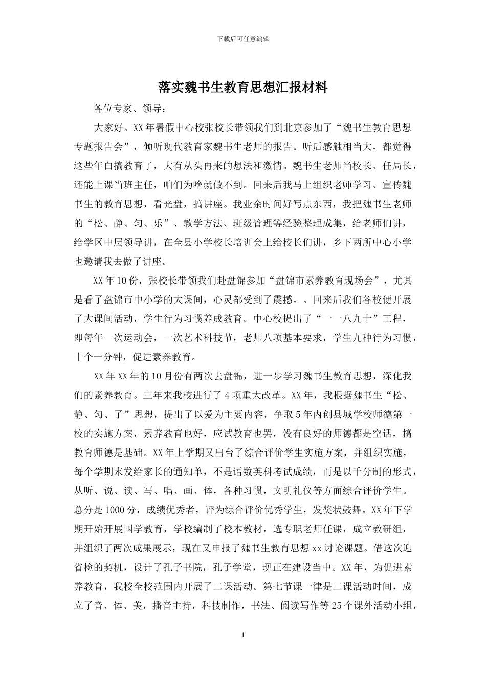 落实魏书生教育思想汇报材料_第1页