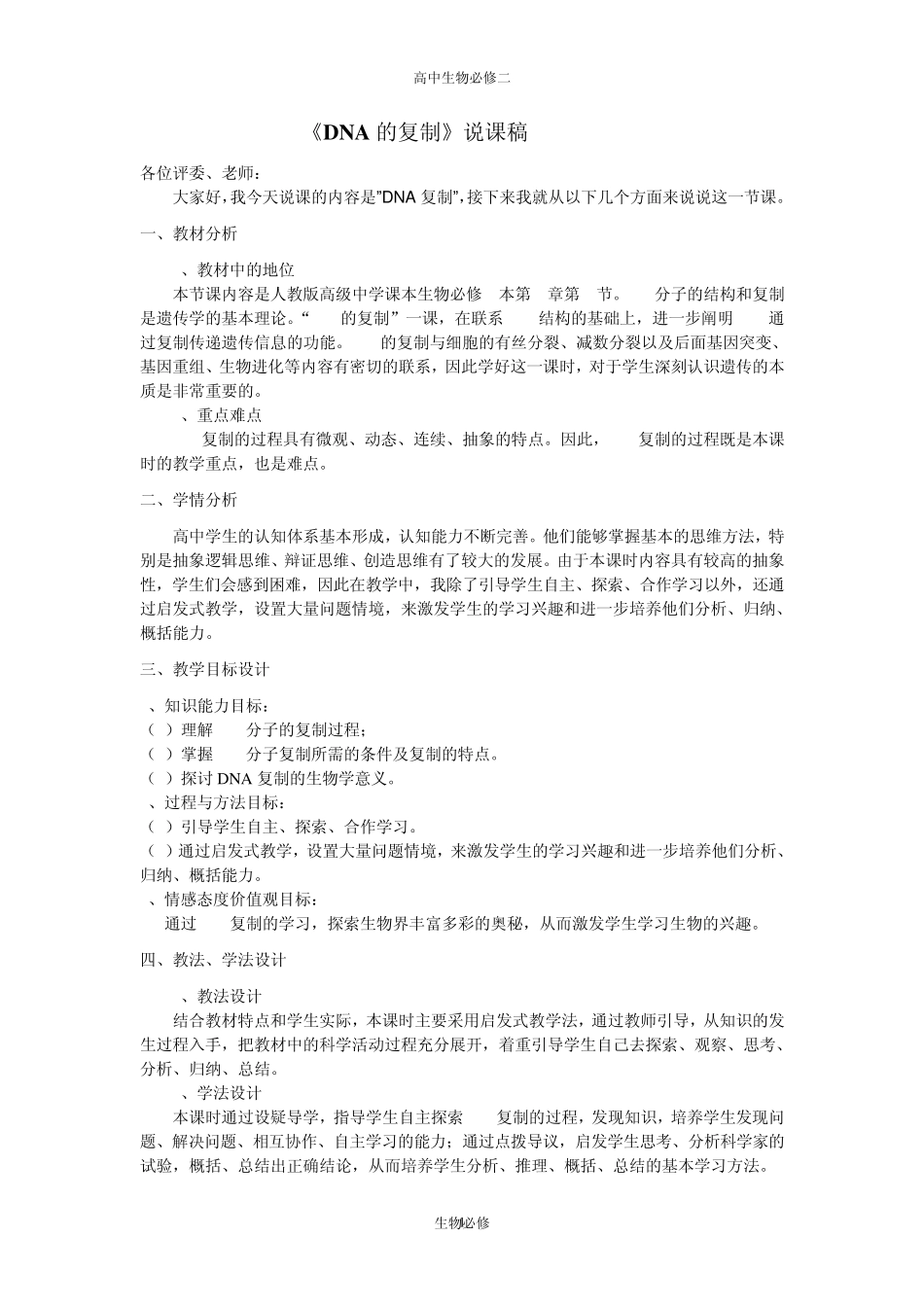 人教版教学教案DNA的复制的说课稿_第1页