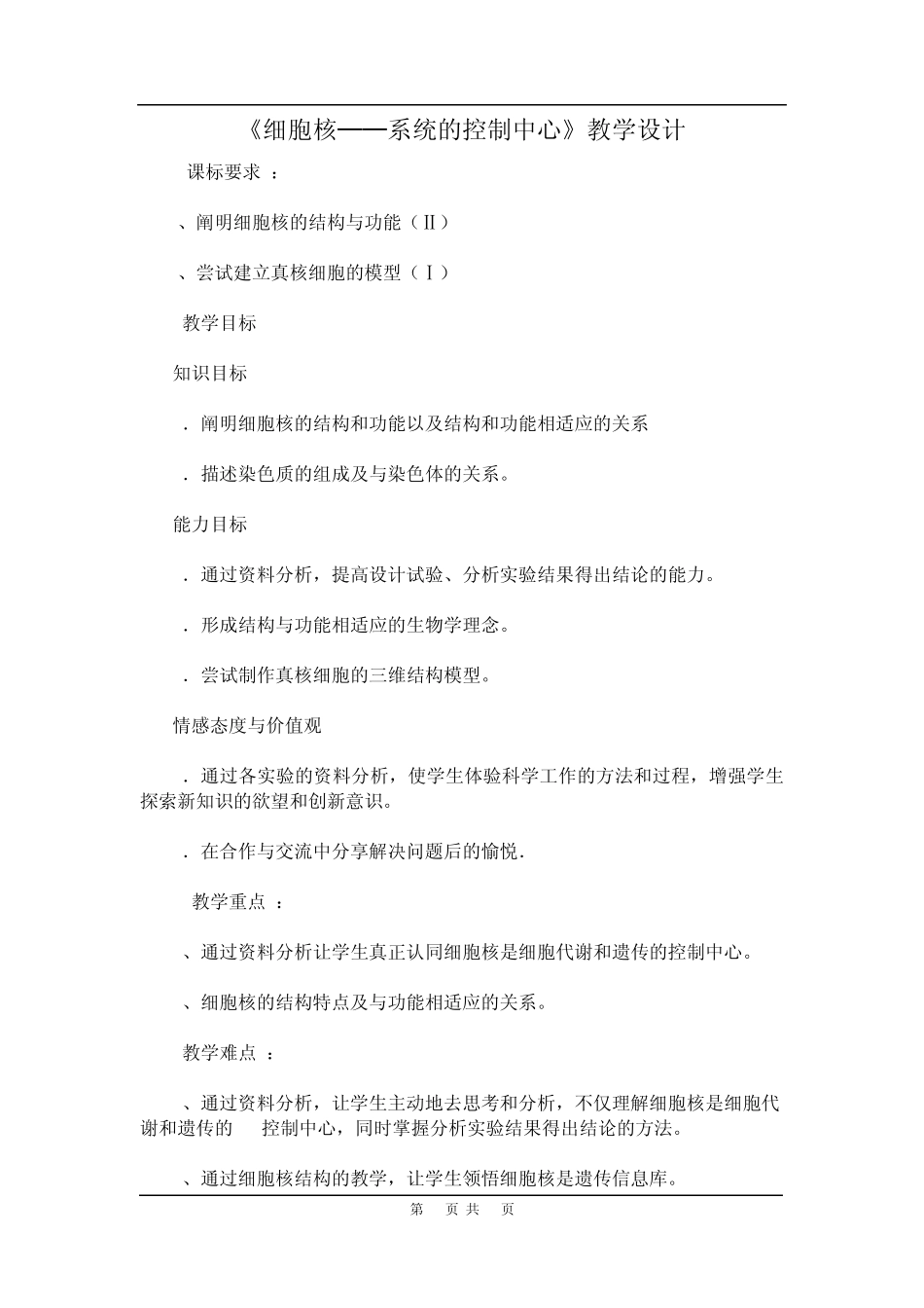 人教版教学教案人教版必修1生物《细胞核系统的控制中心》教学设计_第1页