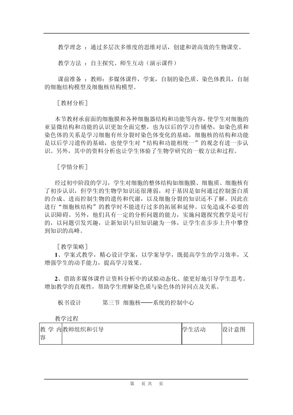 人教版教学教案人教版必修1生物《细胞核系统的控制中心》教学设计_第2页