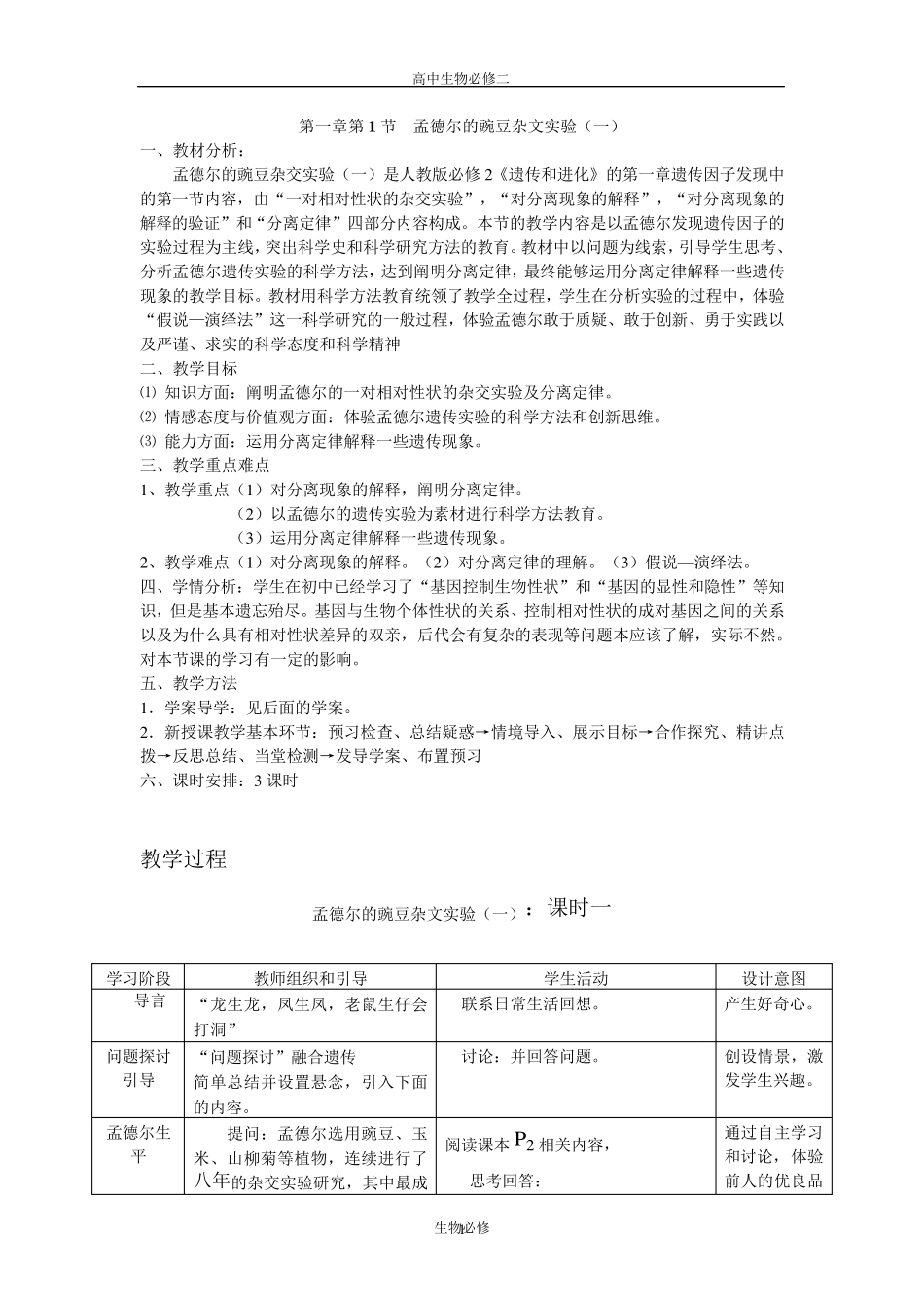 人教版教学教案孟德尔的豌豆杂交实验教学设计_第1页