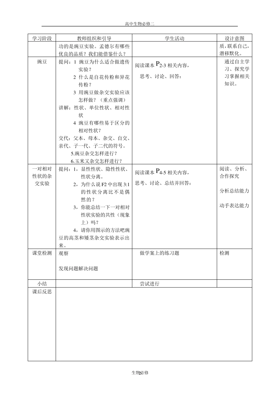人教版教学教案孟德尔的豌豆杂交实验教学设计_第2页