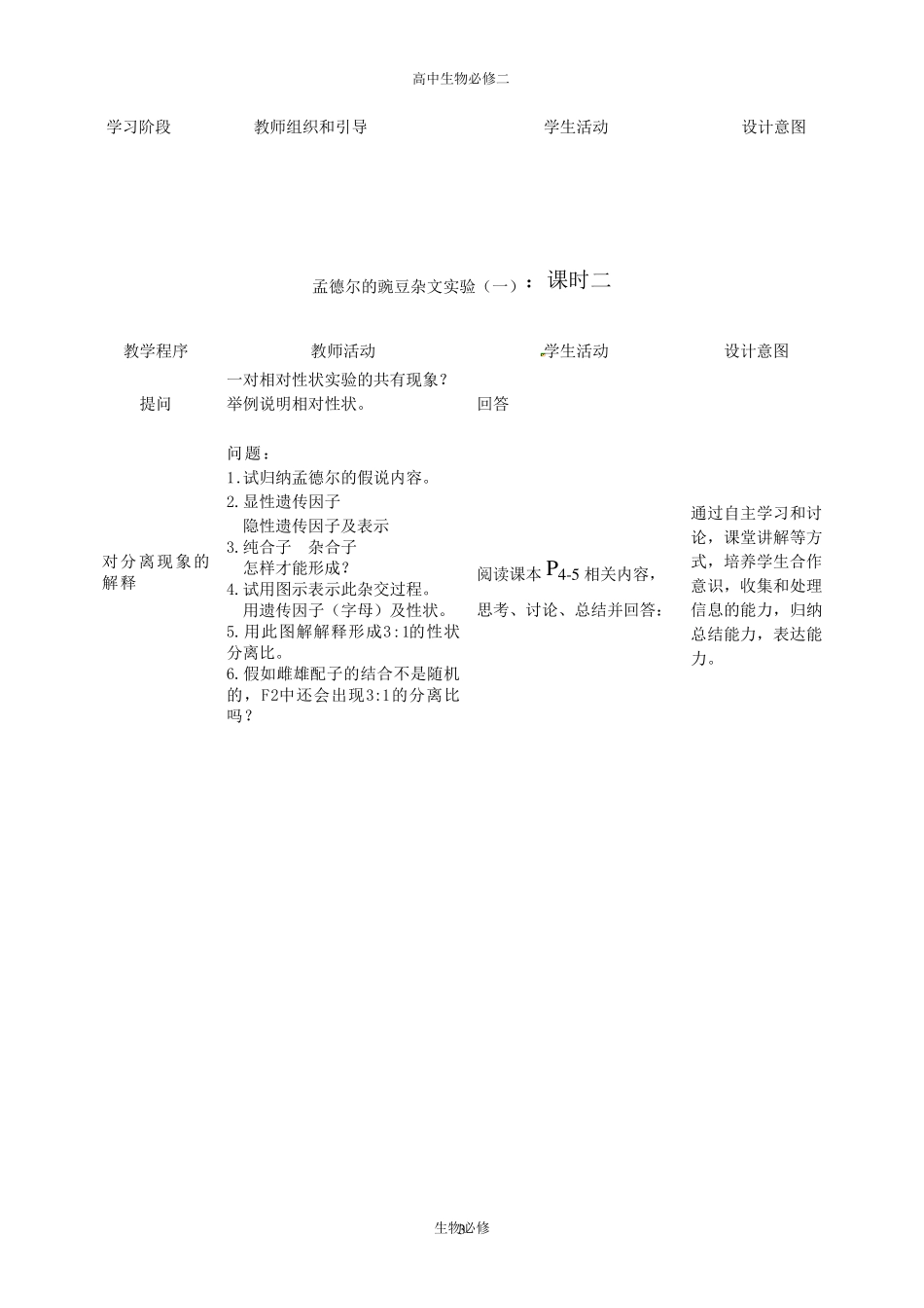 人教版教学教案孟德尔的豌豆杂交实验教学设计_第3页