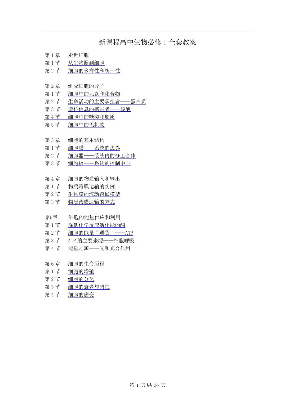 人教版教学教案新课程高中生物必修1教案_第1页