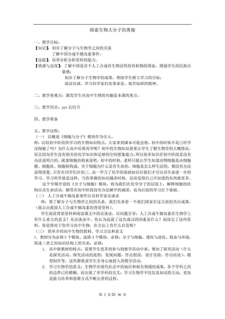 人教版教学教案新课程高中生物必修1教案_第2页