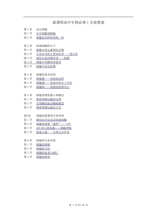 人教版教学教案新课程高中生物必修1教案