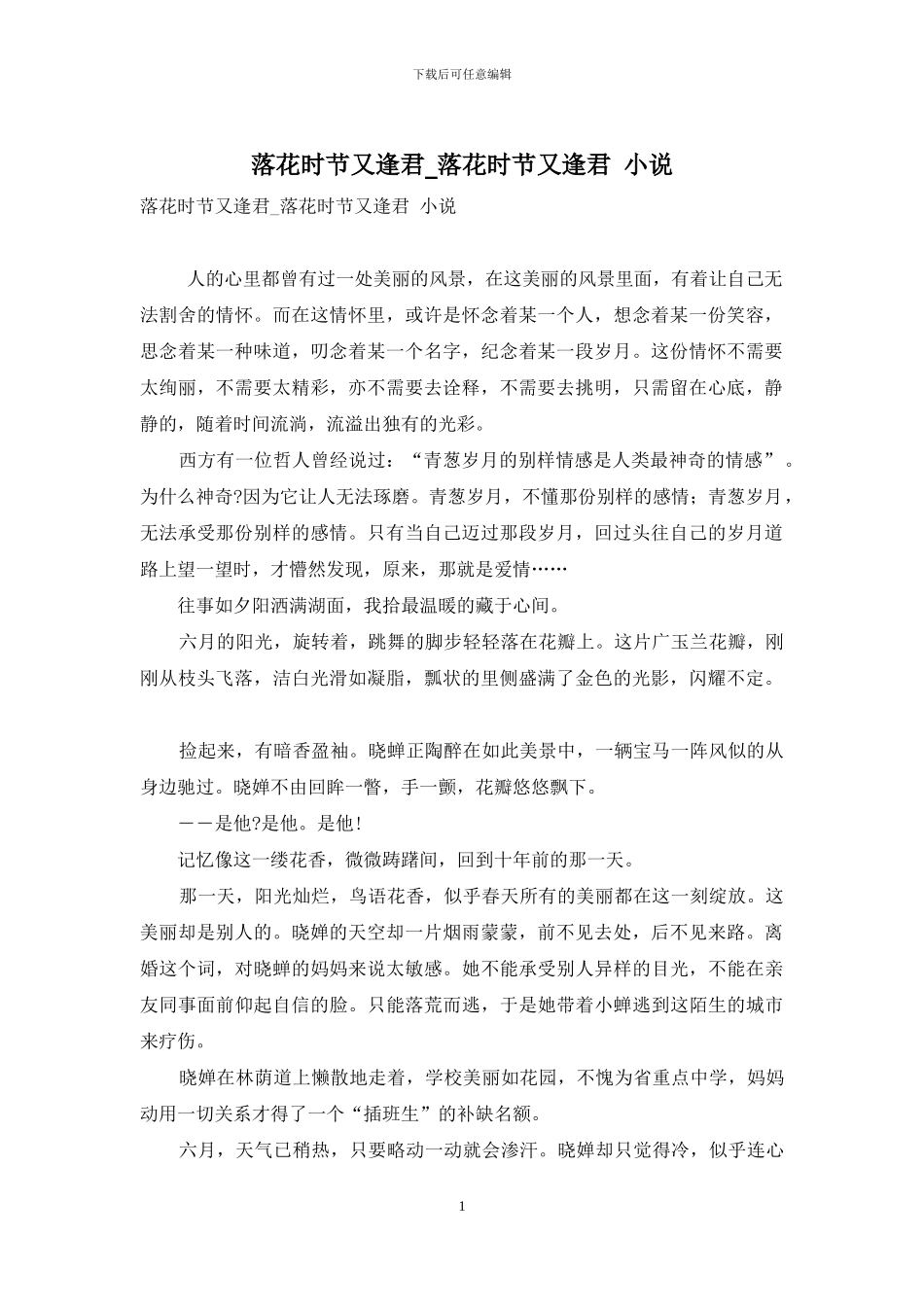 落花时节又逢君-落花时节又逢君-小说_第1页