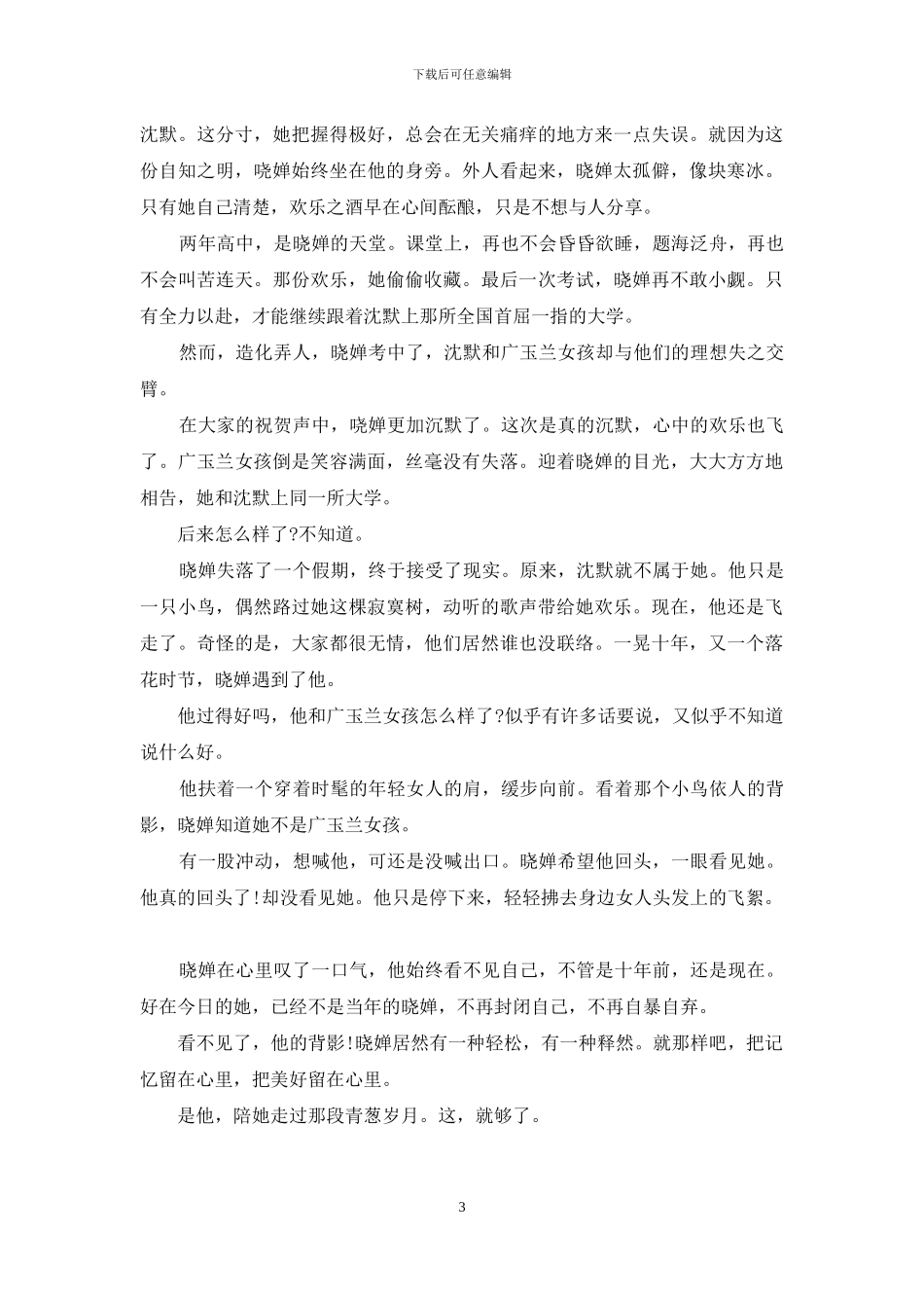 落花时节又逢君-落花时节又逢君-小说_第3页