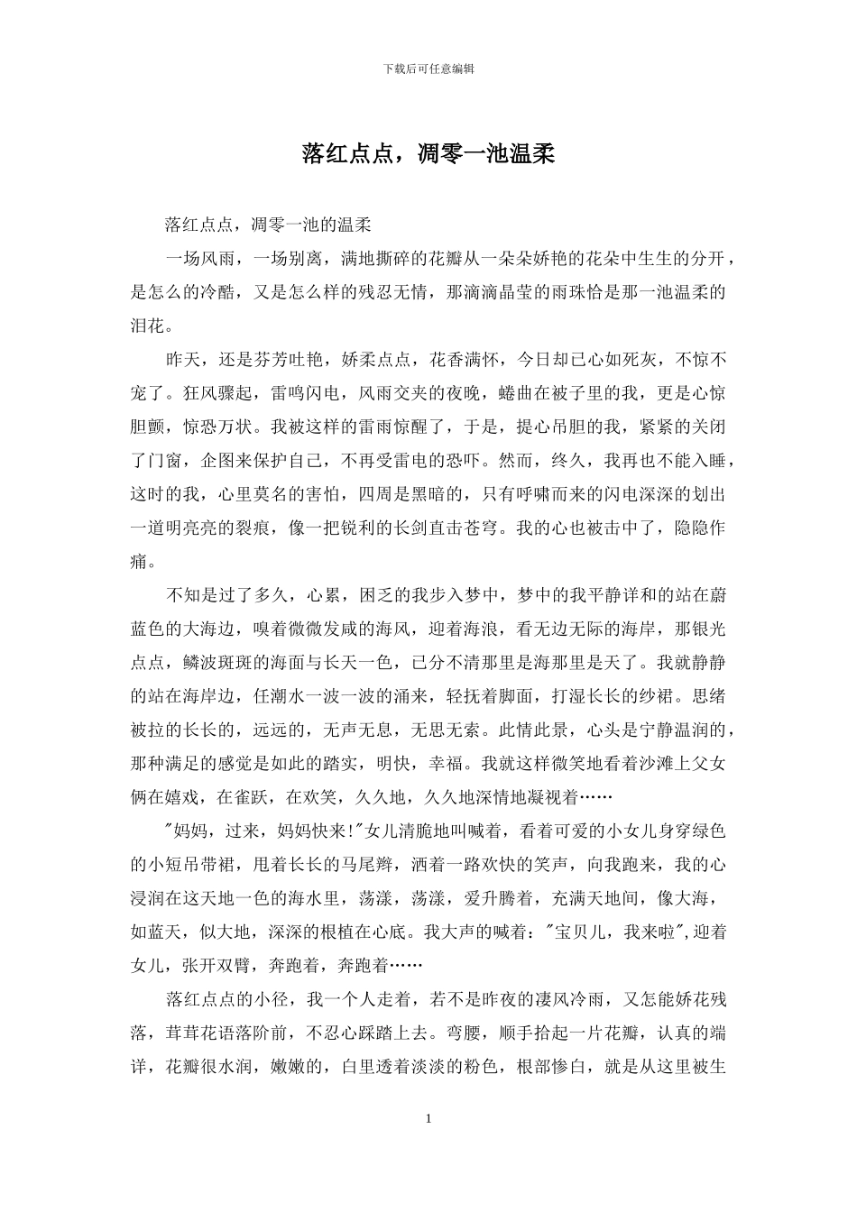 落红点点-凋零一池温柔_第1页