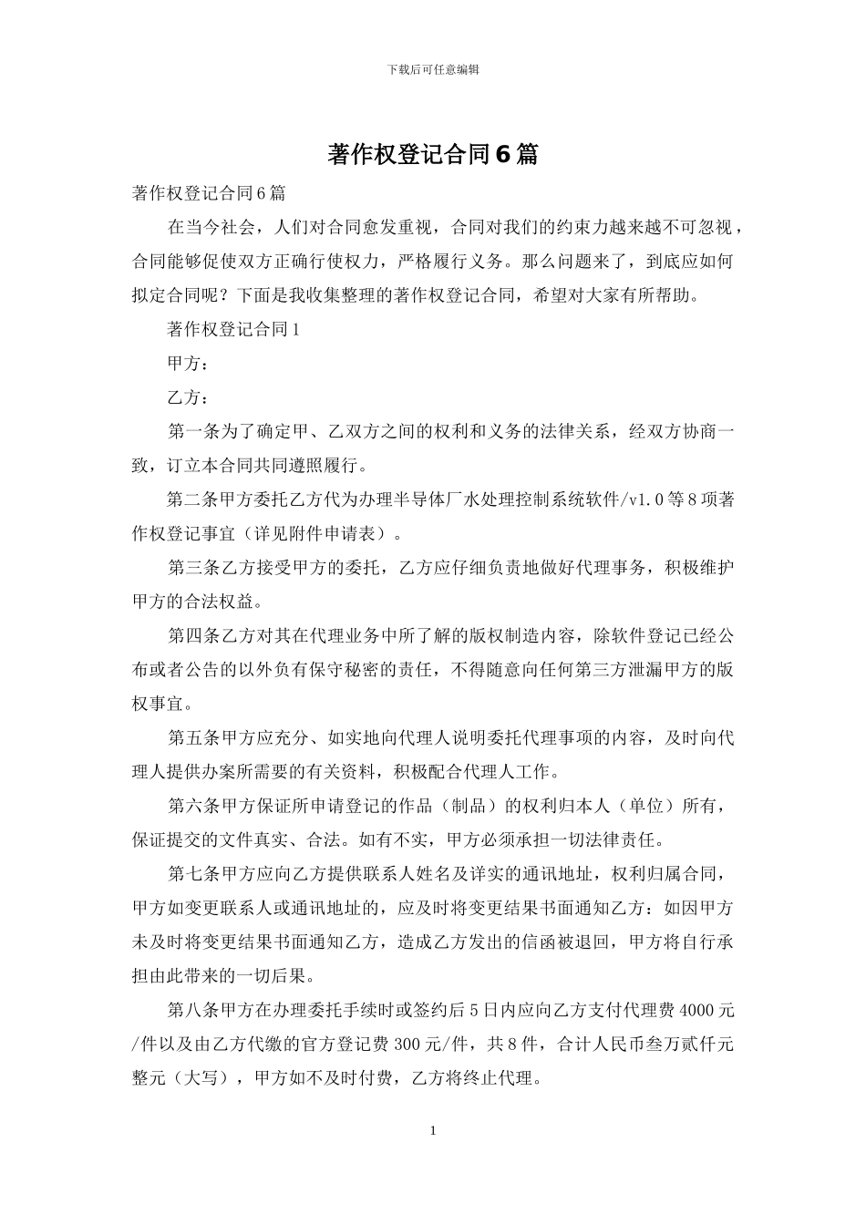 著作权登记合同6篇_第1页