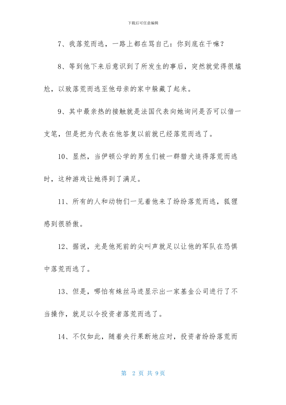 落荒而逃造句_第2页