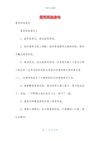 落荒而逃造句