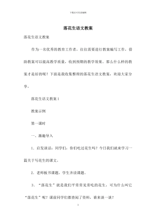 落花生语文教案