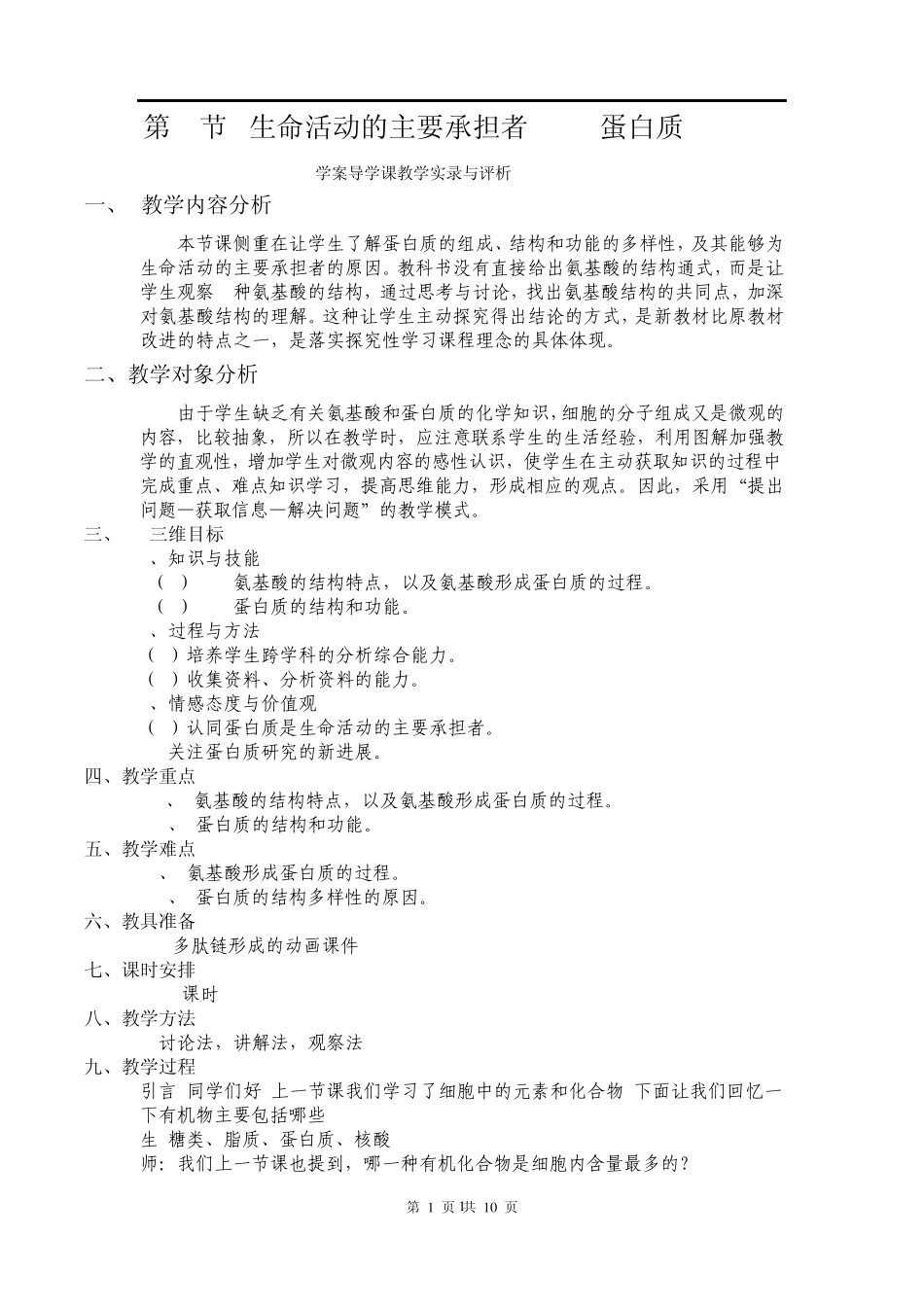 人教版教学教案生命活动的主要承担者蛋白质(教学设计广州市一等奖)_第1页