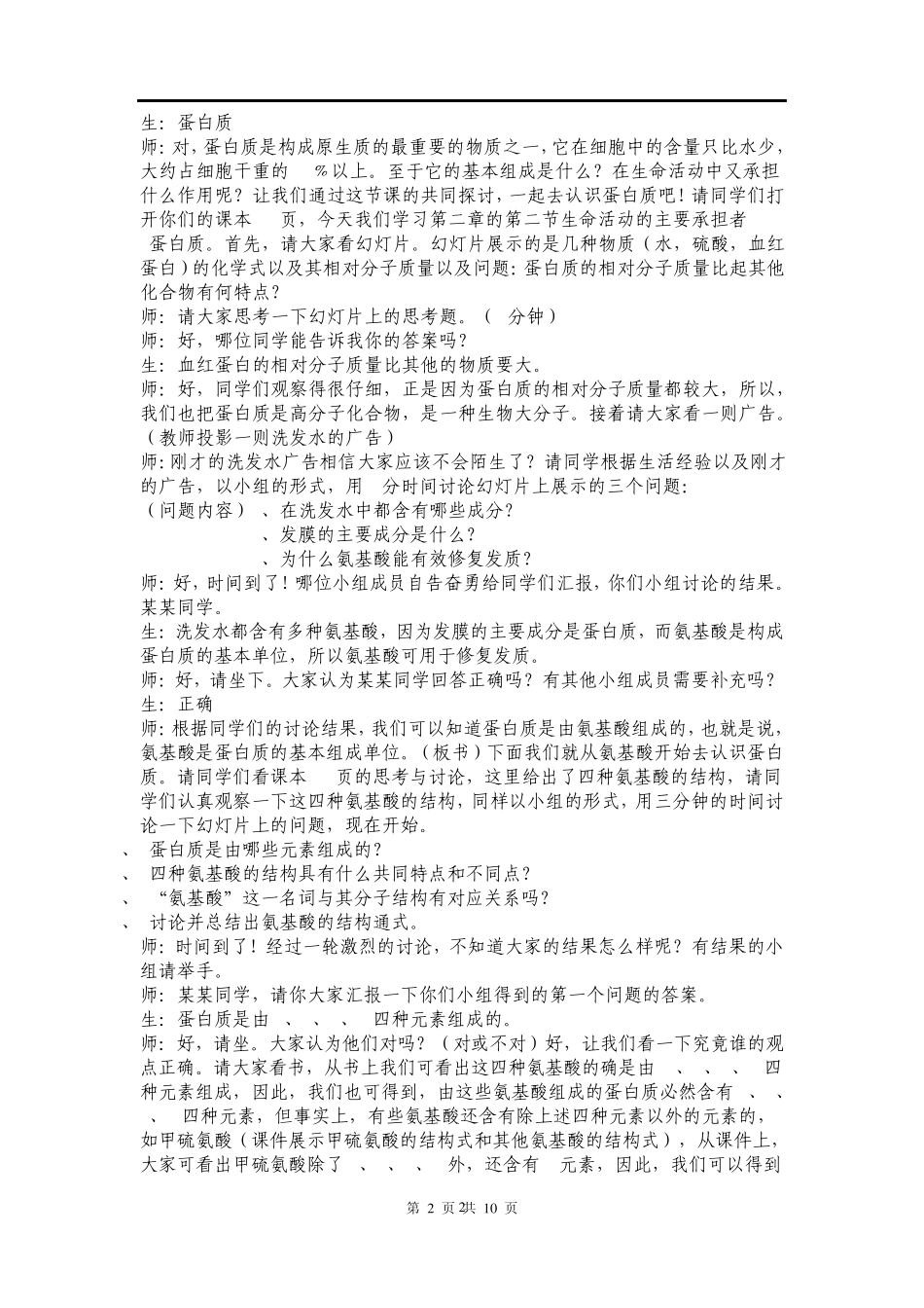 人教版教学教案生命活动的主要承担者蛋白质(教学设计广州市一等奖)_第2页