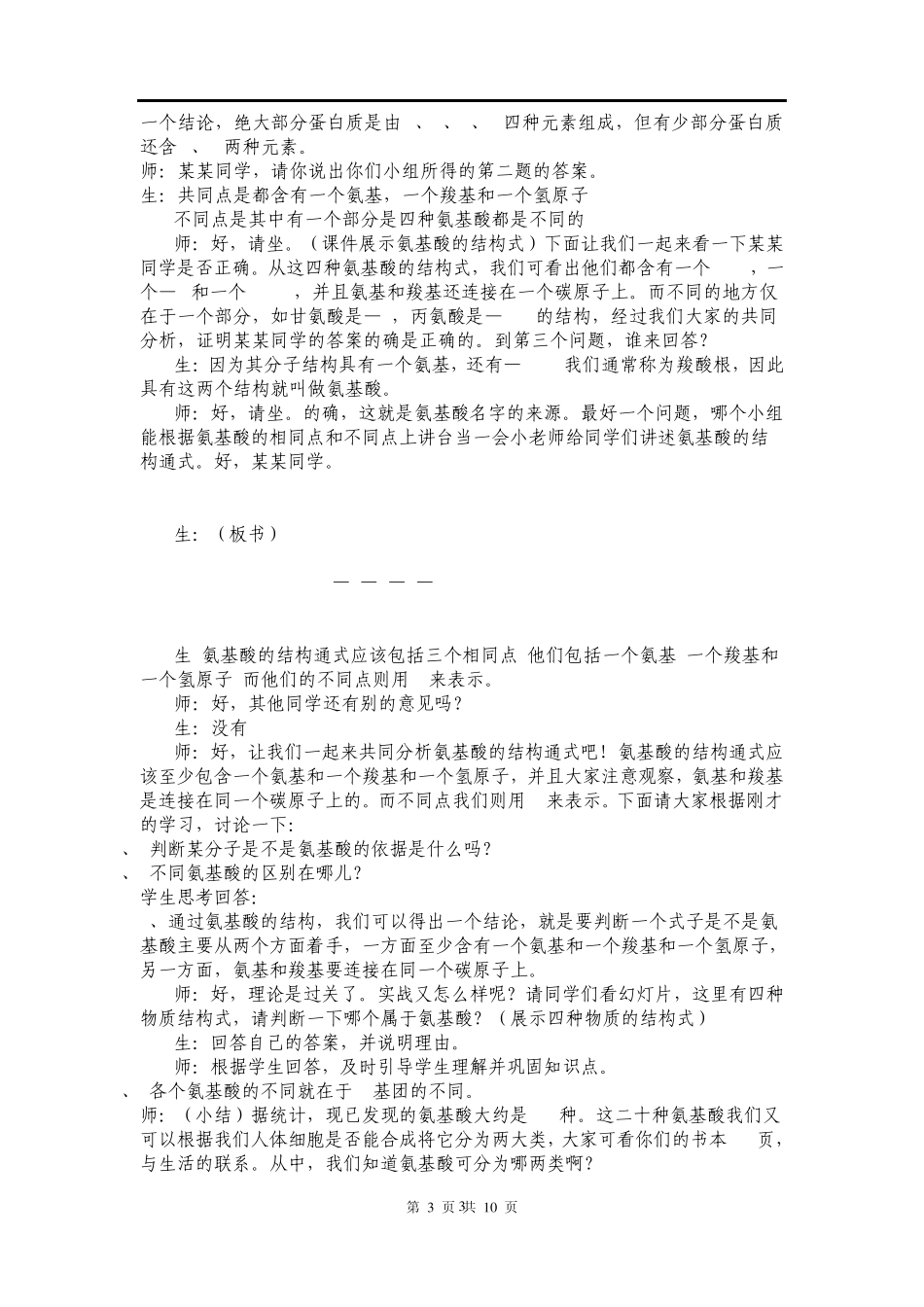 人教版教学教案生命活动的主要承担者蛋白质(教学设计广州市一等奖)_第3页