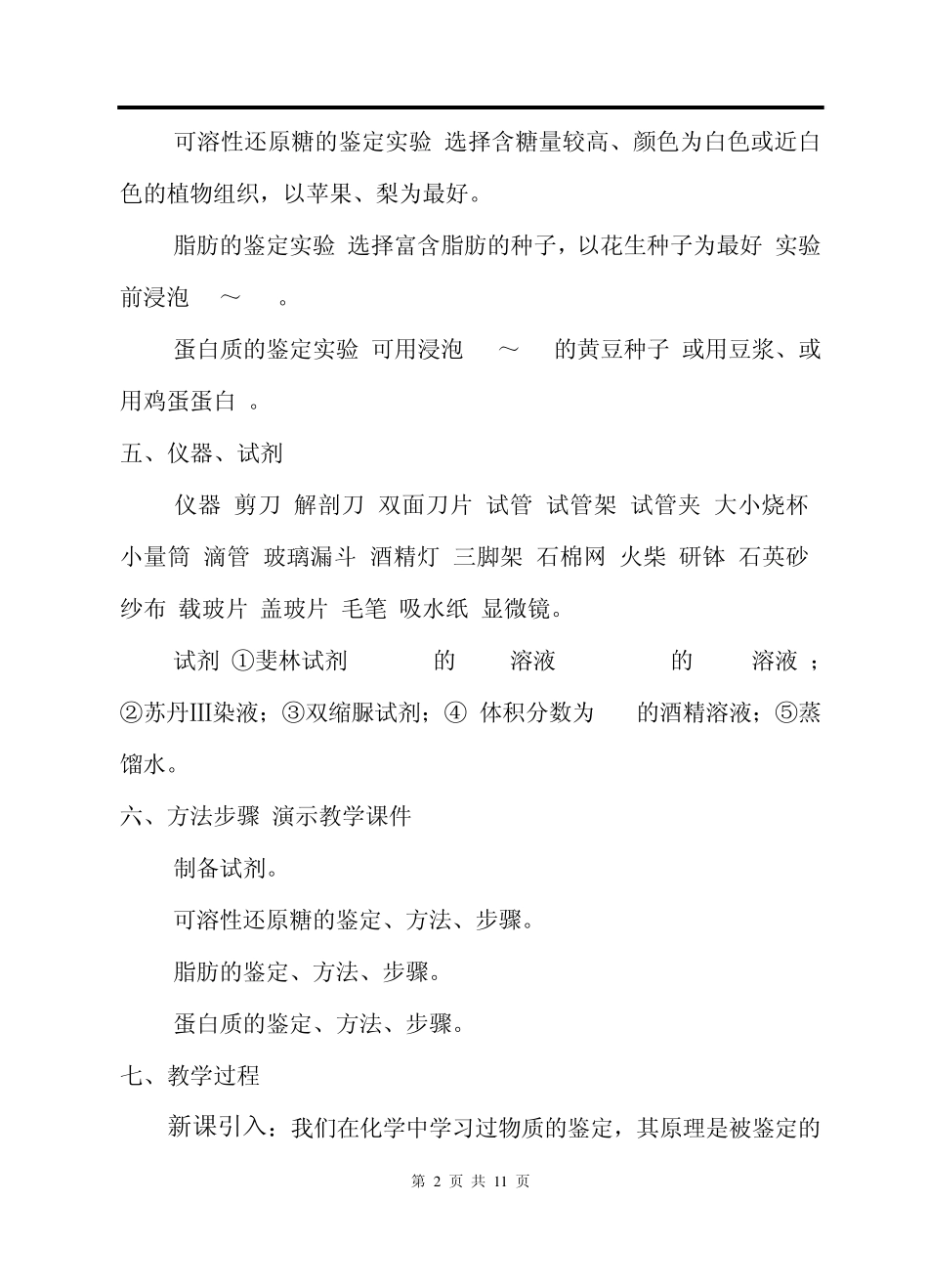 人教版教学教案实验一生物组织中还原糖、脂肪、蛋白质的鉴定教案_第2页