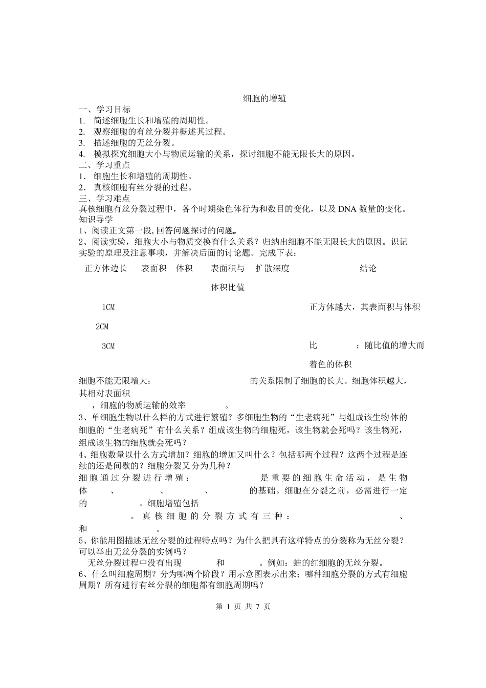 人教版教学教案陕西省西安市田家炳中学高中生物人教版必修一第六章第一节《细胞的增殖》学案_第1页