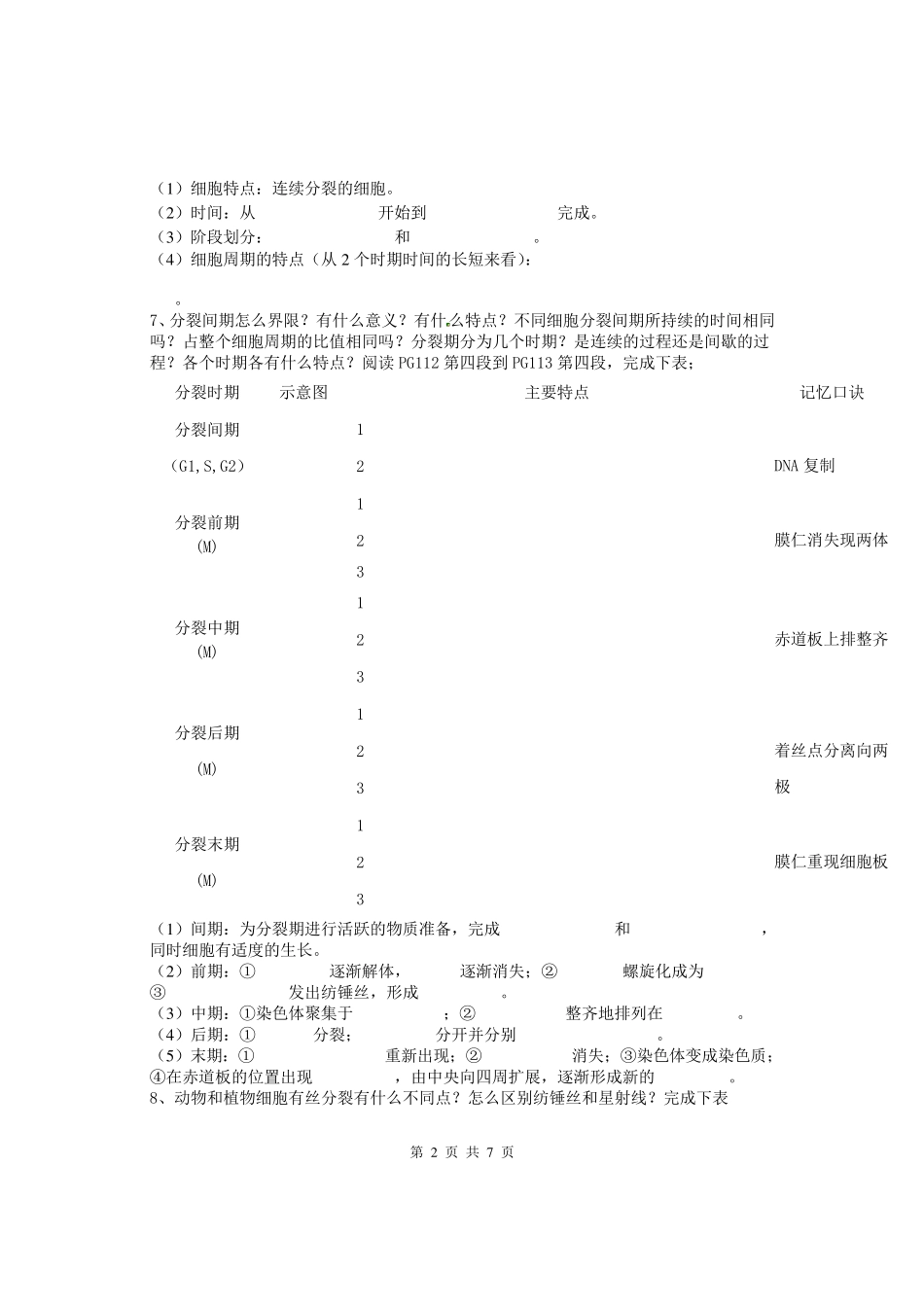 人教版教学教案陕西省西安市田家炳中学高中生物人教版必修一第六章第一节《细胞的增殖》学案_第2页