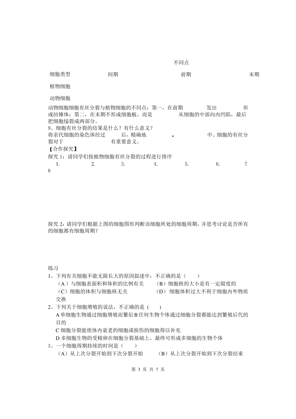 人教版教学教案陕西省西安市田家炳中学高中生物人教版必修一第六章第一节《细胞的增殖》学案_第3页