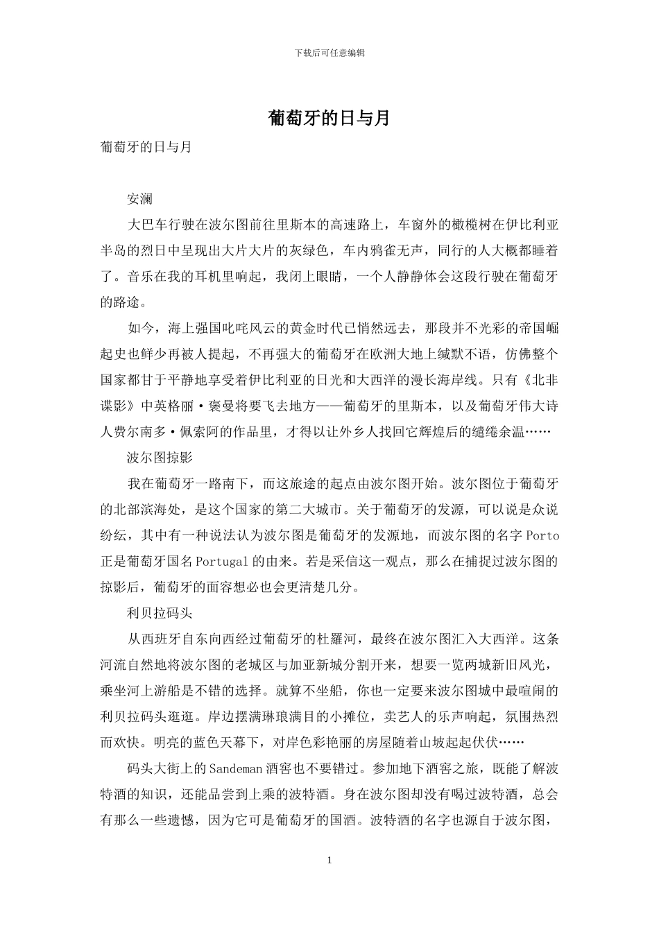 葡萄牙的日与月_第1页