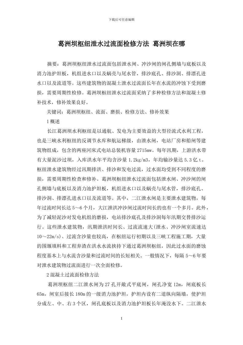 葛洲坝枢纽泄水过流面检修方法-葛洲坝在哪_第1页