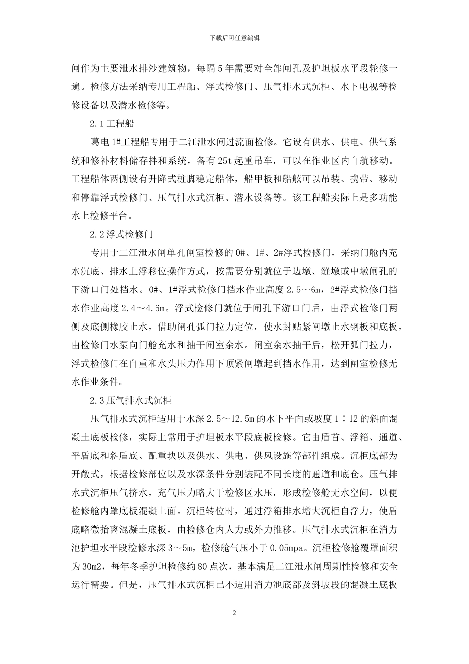葛洲坝枢纽泄水过流面检修方法-葛洲坝在哪_第2页