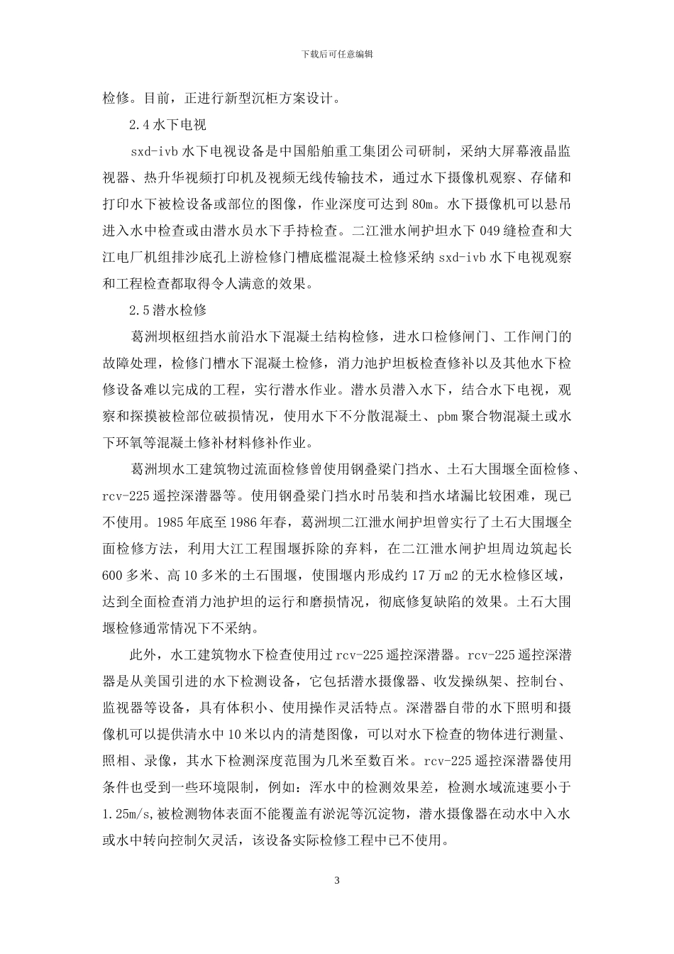 葛洲坝枢纽泄水过流面检修方法-葛洲坝在哪_第3页