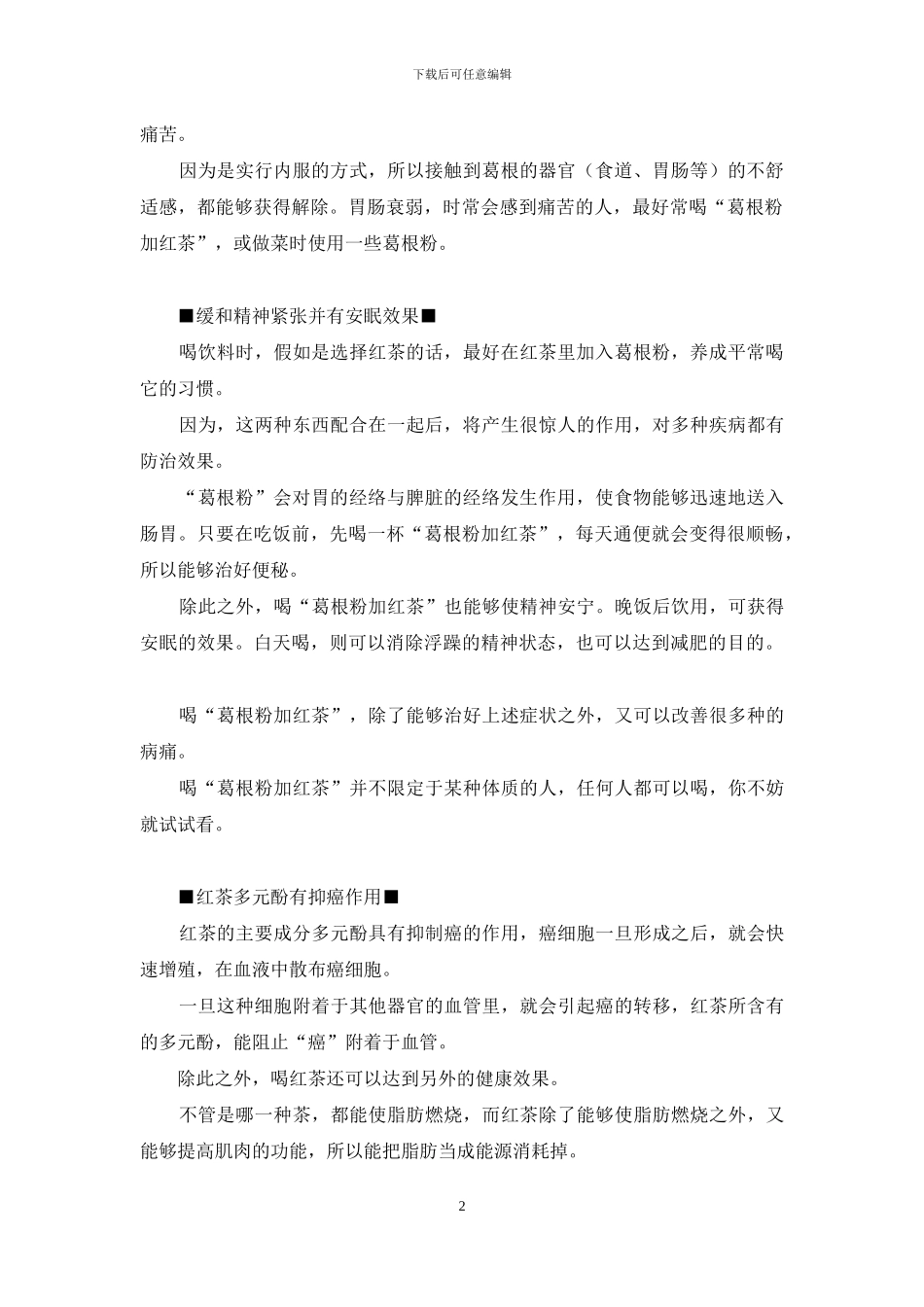 葛根粉加红茶祛风邪-葛根粉怎么吃_第2页