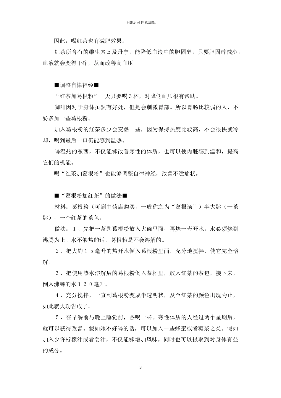 葛根粉加红茶祛风邪-葛根粉怎么吃_第3页