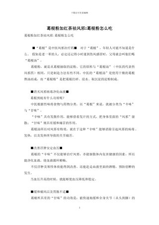 葛根粉加红茶祛风邪-葛根粉怎么吃