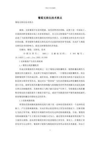 葡萄无核化技术要点
