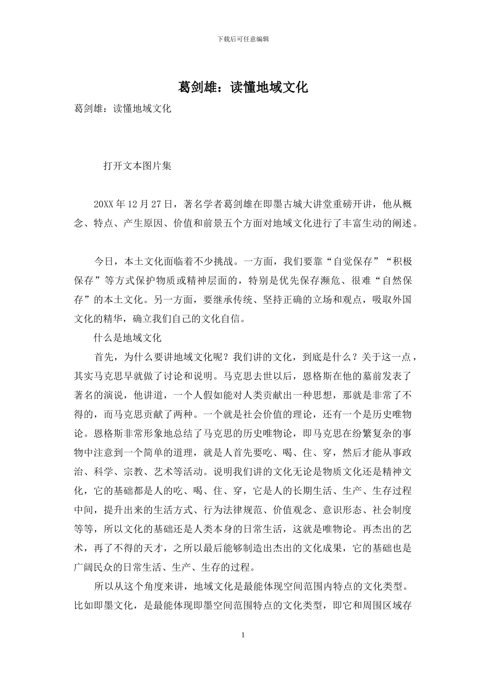 葛剑雄：读懂地域文化_第1页