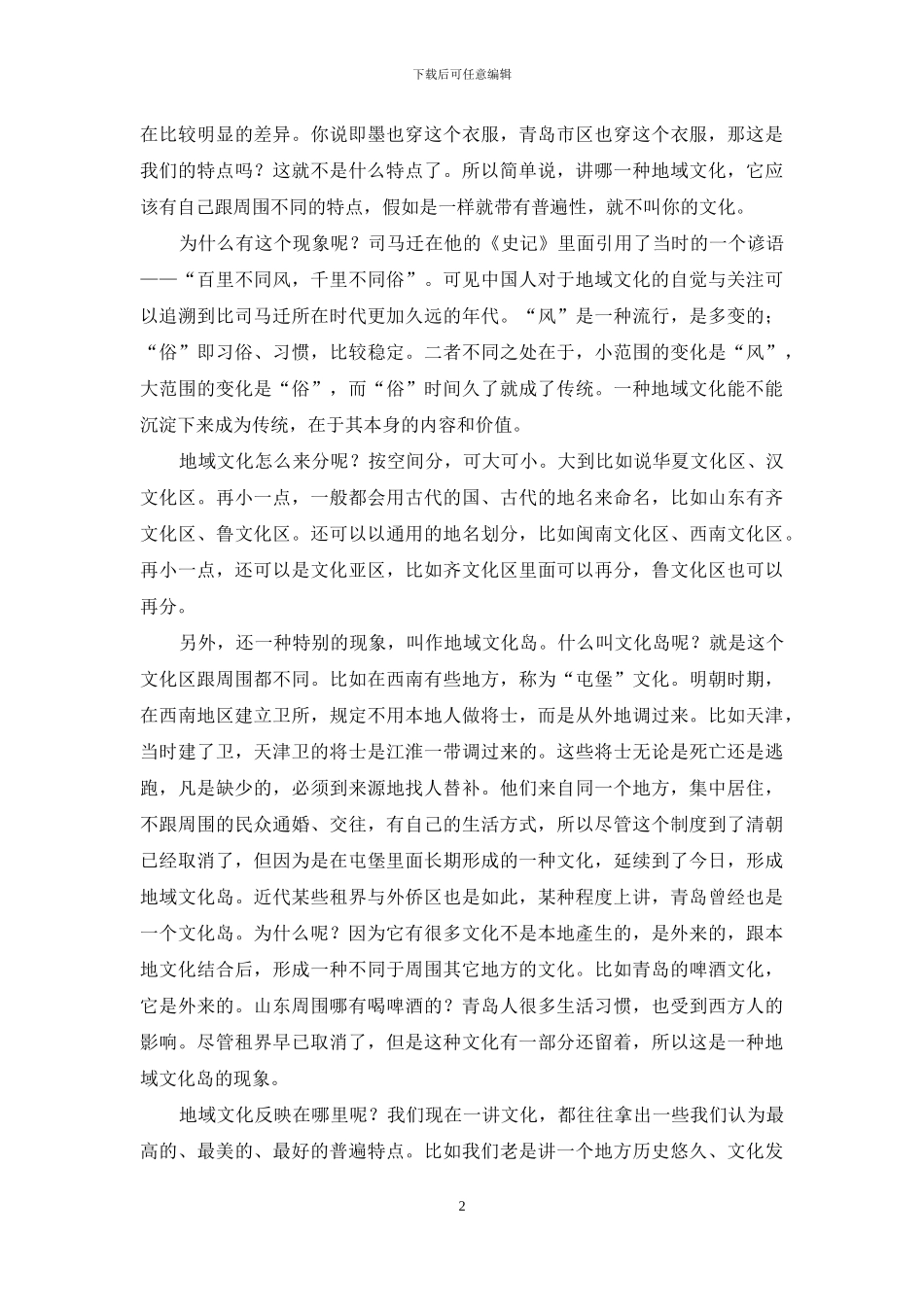 葛剑雄：读懂地域文化_第2页