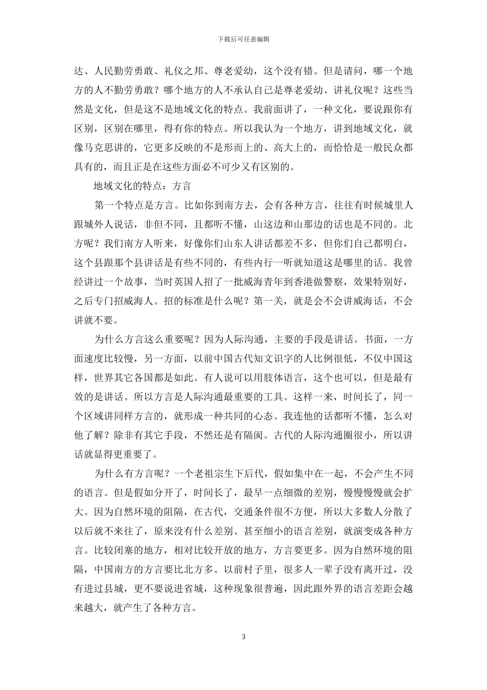 葛剑雄：读懂地域文化_第3页