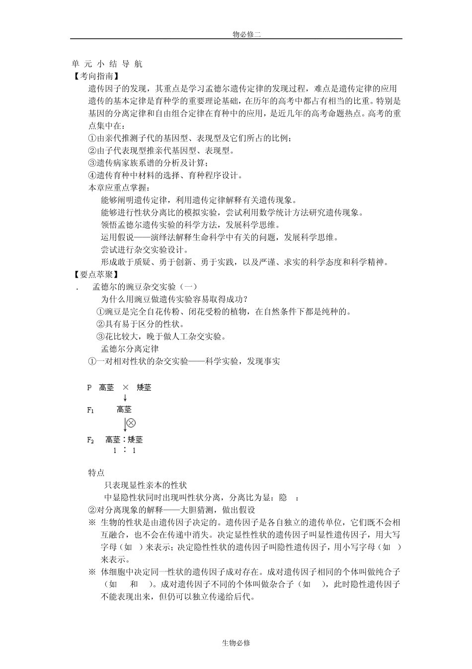 人教版教学教案遗传因子的发现单元小结1_第1页