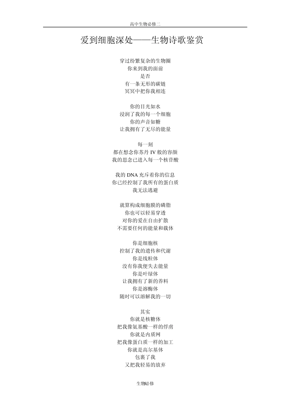 人教版教学素材生物诗歌鉴赏——爱到细胞深处、彷徨_能量秋风起等_第1页