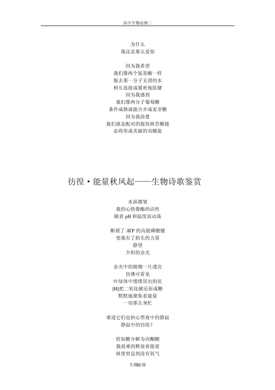 人教版教学素材生物诗歌鉴赏——爱到细胞深处、彷徨_能量秋风起等_第2页