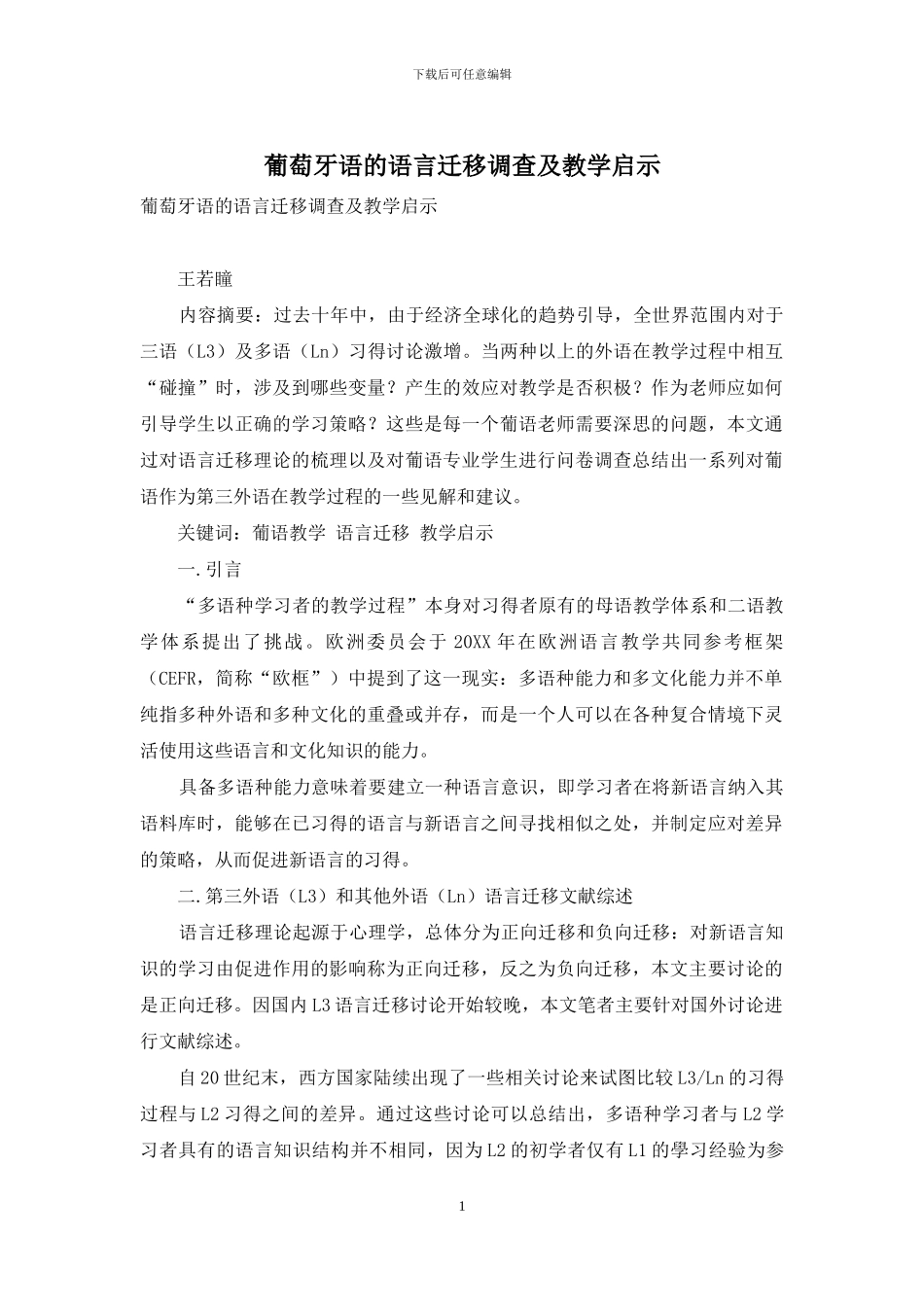 葡萄牙语的语言迁移调查及教学启示_第1页