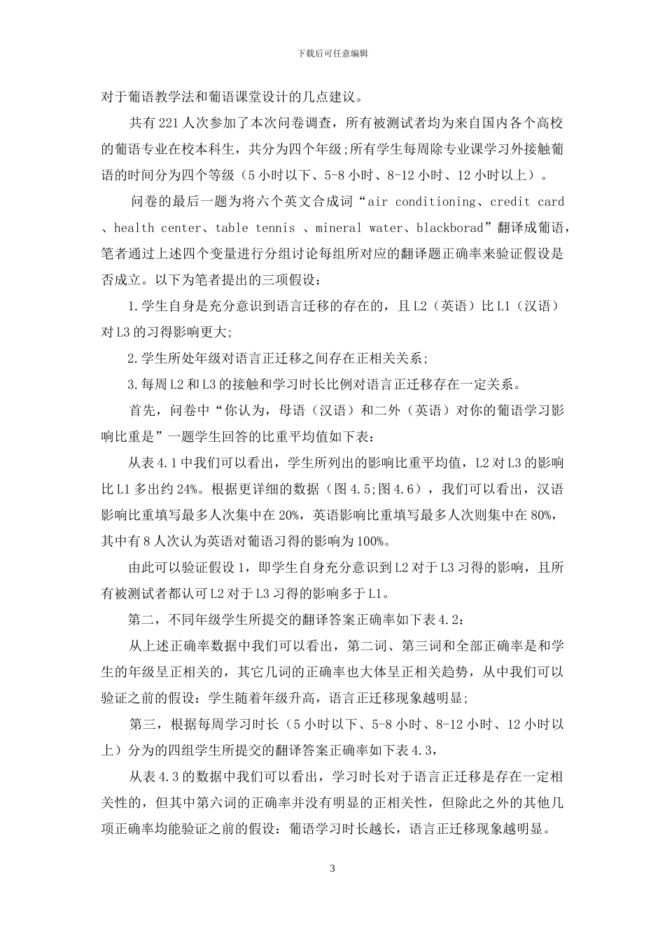 葡萄牙语的语言迁移调查及教学启示_第3页