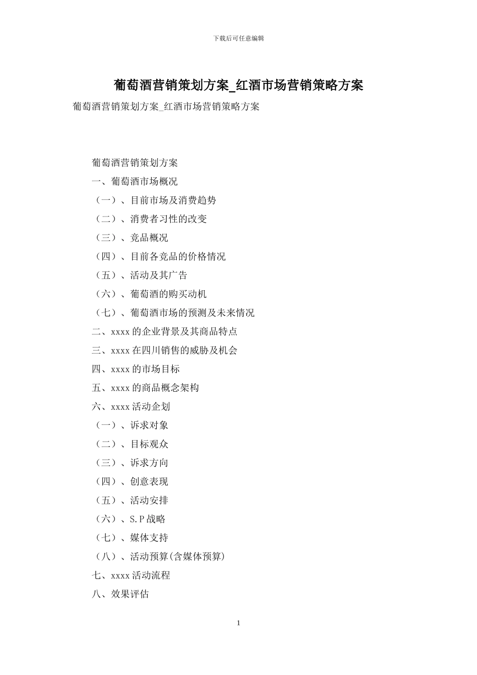 葡萄酒营销策划方案-红酒市场营销策略方案_第1页