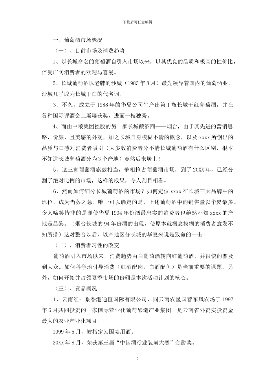 葡萄酒营销策划方案-红酒市场营销策略方案_第2页